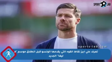 تعرف على أبرز نقاط القوة التي يقدمها ألونسو قبل انطلاق موسم “لا ليغا” الجديد